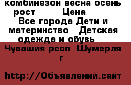 комбинезон весна-осень рост 110  › Цена ­ 800 - Все города Дети и материнство » Детская одежда и обувь   . Чувашия респ.,Шумерля г.